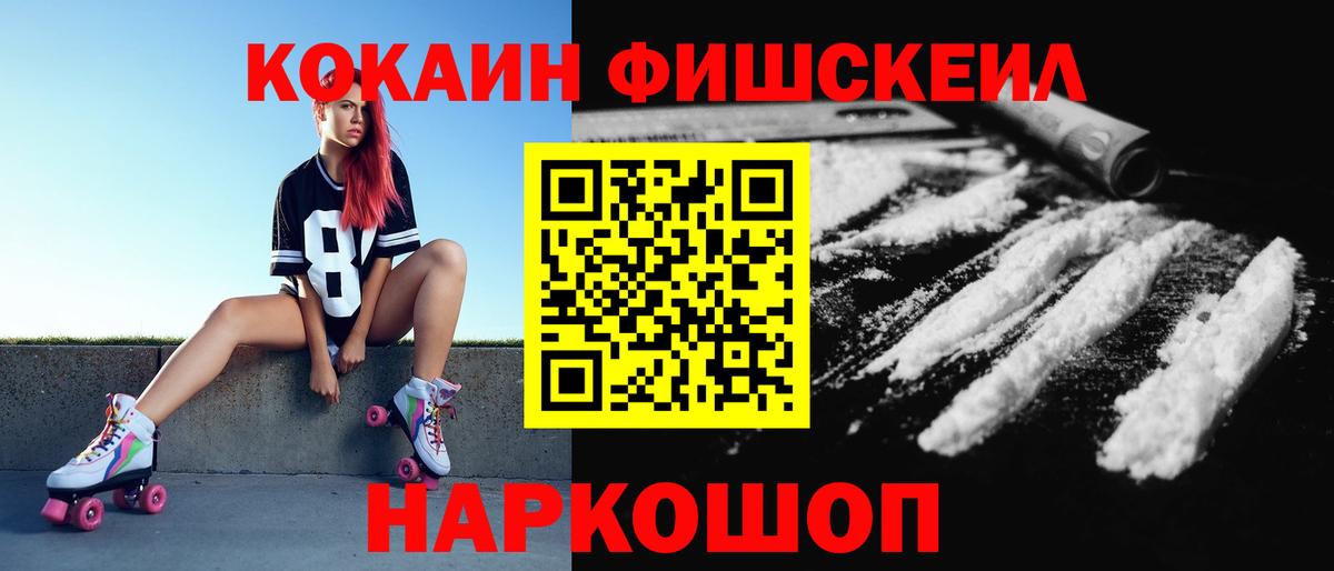 КОКАИН Fish Scale Дальнереченск