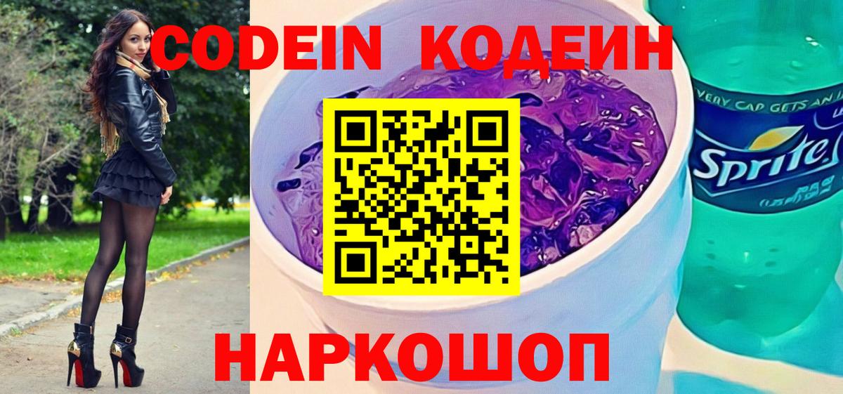 Кодеиновый сироп Lean напиток Lean (лин)  Codein Purple Drank  Дальнереченск  Вход с VPN 